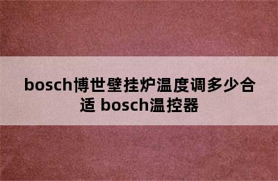 bosch博世壁挂炉温度调多少合适 bosch温控器